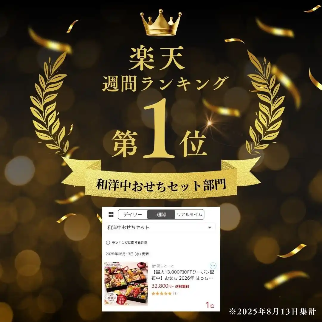 【株式会社愛しとーと】 楽天ランキング6年連続1位獲得！「はっちゃんおせち」