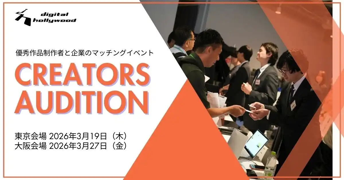 【東京・大阪開催】デジタルハリウッド伝統の就職マッチングイベント『クリエイターズオーディション』