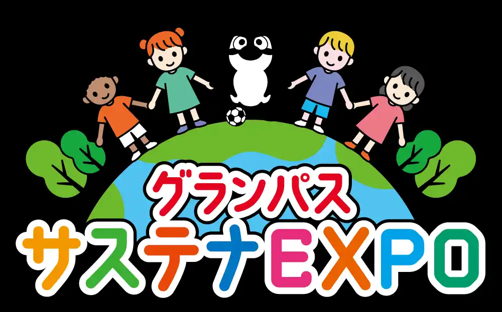 【名古屋グランパス】9/20（土）湘南ベルマーレ戦 「グランパスサステナEXPO～サッカーがつなぐ未来～」開催のお知らせ