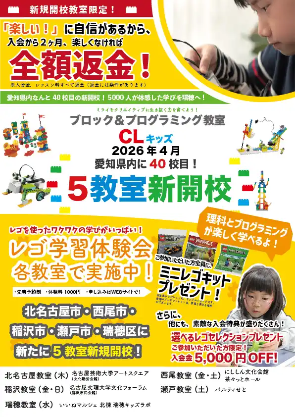 【ブロック＆プログラミング教室】CLキッズ　2026年４月から新たに５教室を開校！