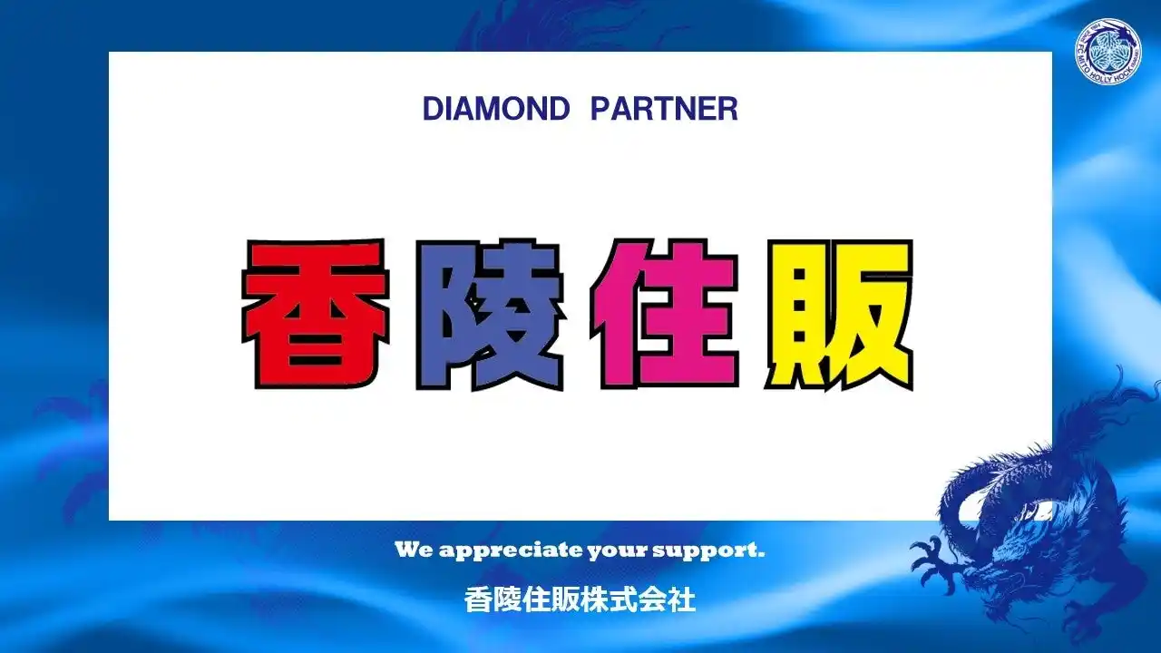【株式会社フットボールクラブ水戸ホーリーホック】 香陵住販株式会社とのダイヤモンドパートナー契約締結（増額）のお知らせ