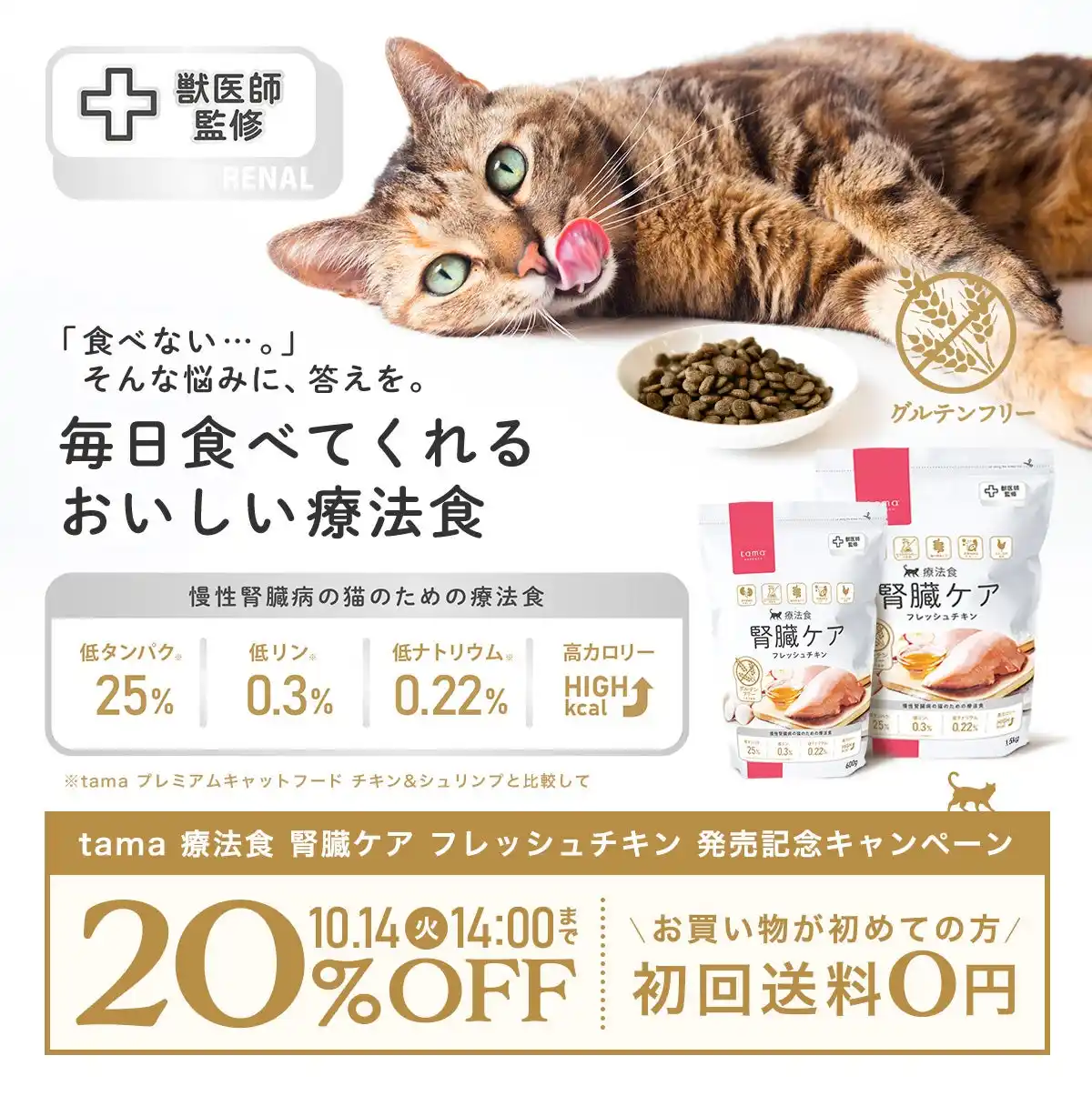 《tama》『療法食 腎臓ケア フレッシュチキン』を新発売