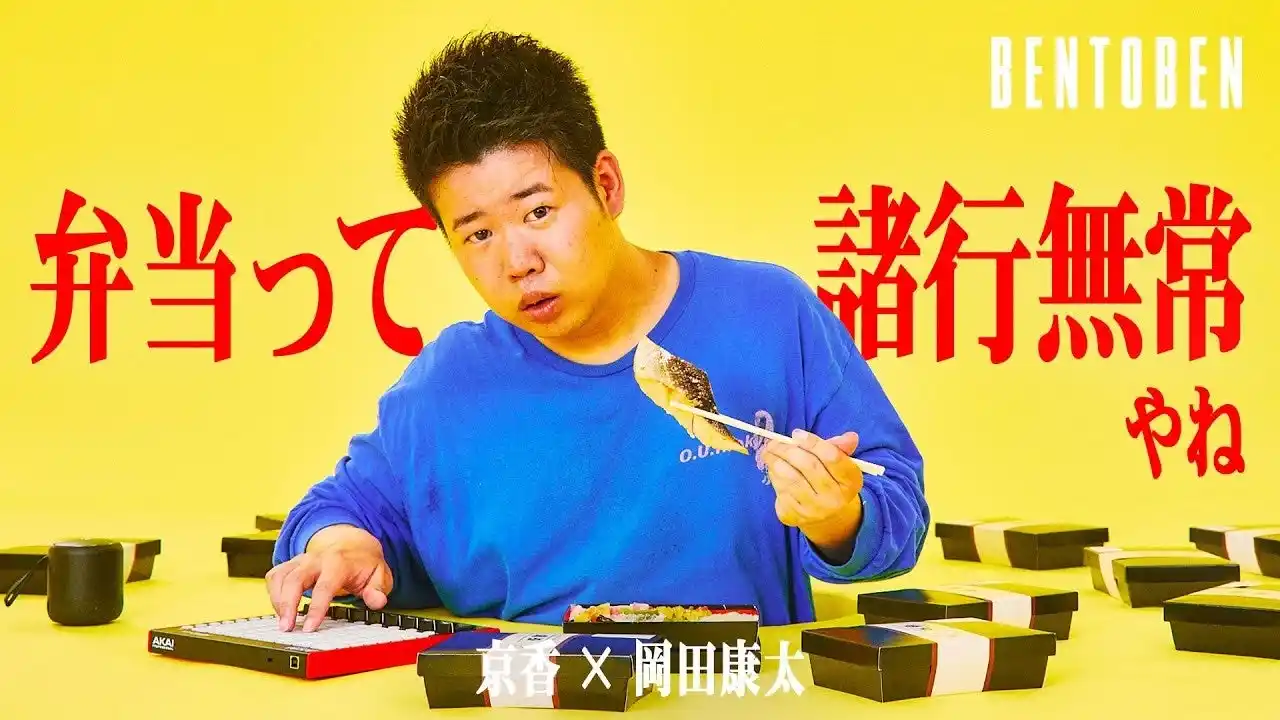 くるめし弁当公式YouTubeチャンネル『BENTOBEN - 弁当弁 -』第6弾「京香×岡田康太」を公開