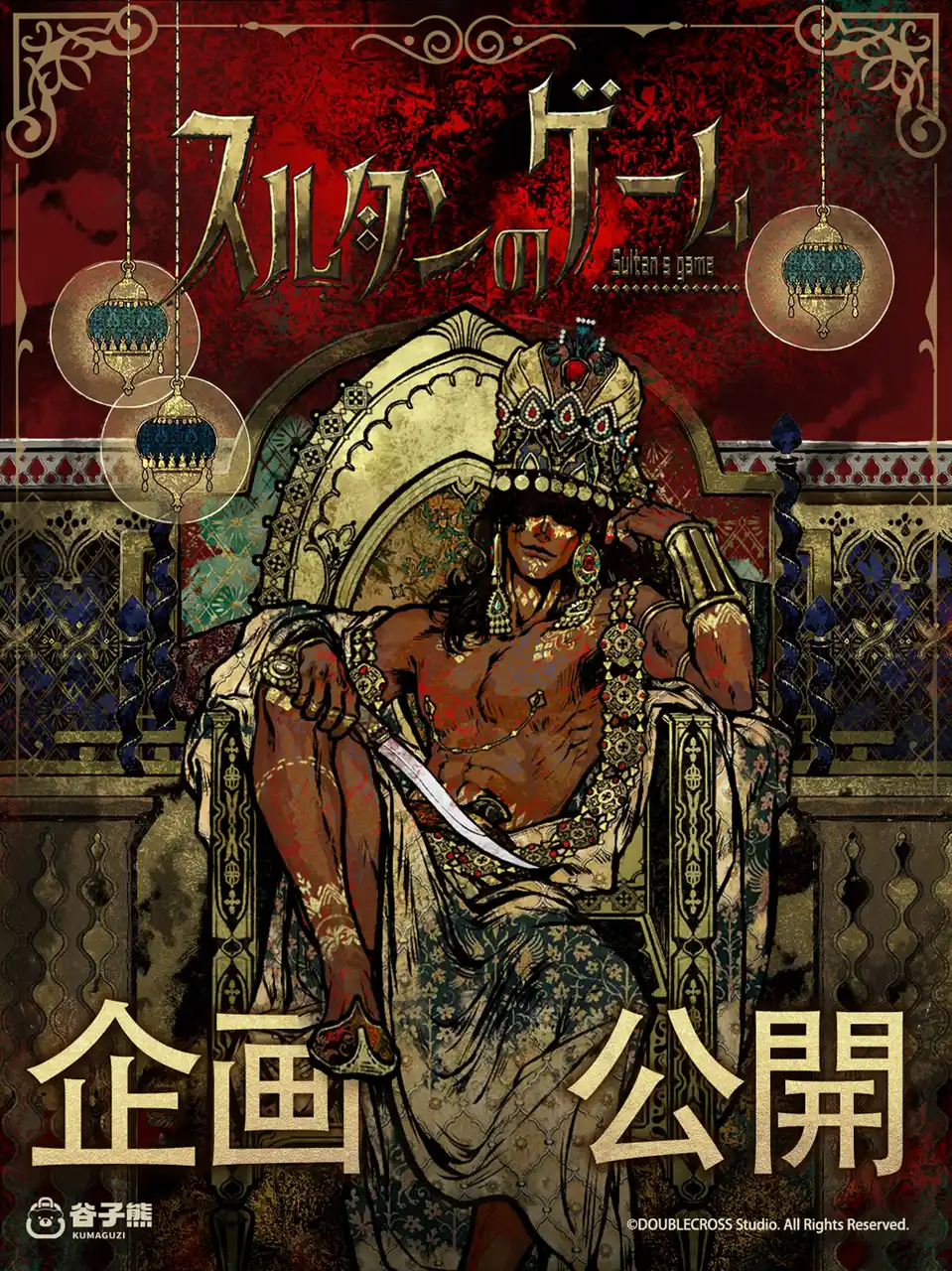 KUMATOYS日本にて『スルタンのゲーム』の新規描き下ろし商品の予約販売が開始!