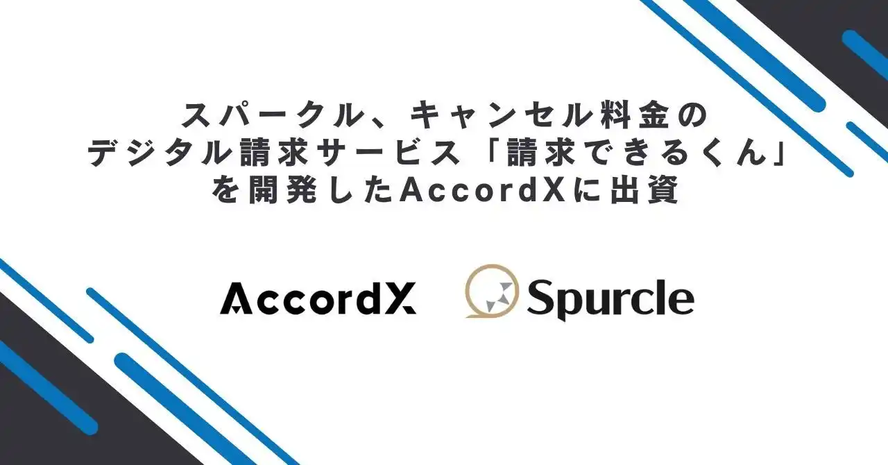 【スパークル株式会社】 スパークル、キャンセル料金のデジタル請求サービス「請求できるくん」を開発したAccordXに出資