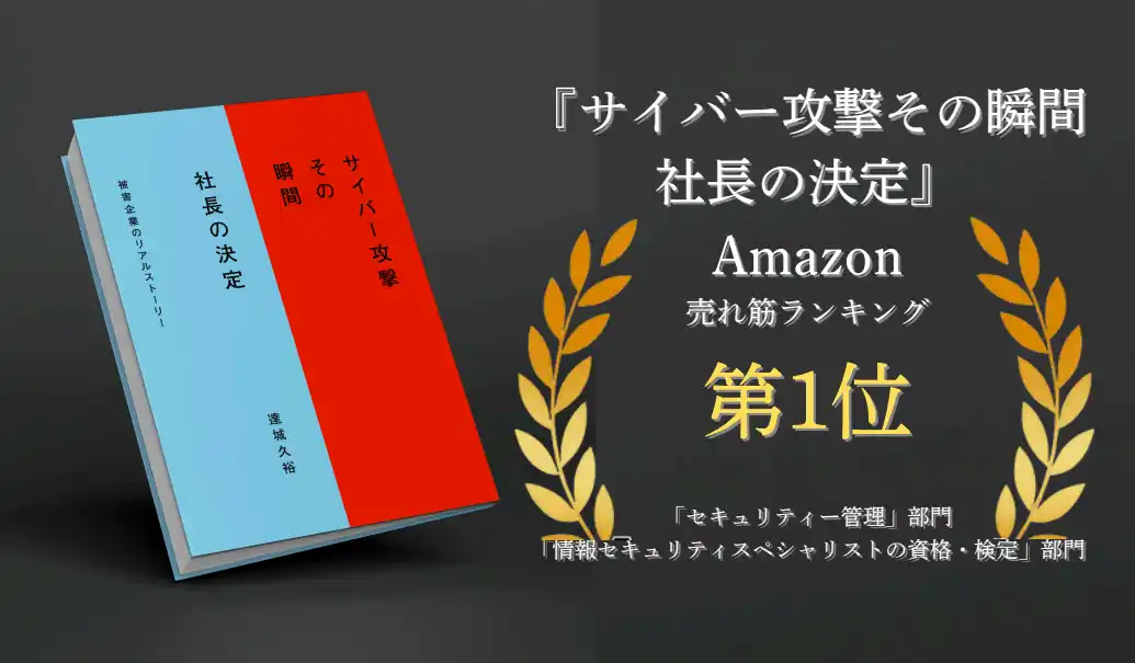 【関通】 物流の関通、代表・達城の初書籍『サイバー攻撃 その瞬間 社長の決定』がAmazon売れ筋ランキング2部門で第1位を獲得