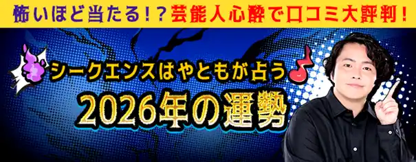 【テレシスネットワーク株式会社】 2026年の運勢｜シークエンスはやともが占うあなたの総合運　シークエンスはやともの月額公式サイトで無料公開中