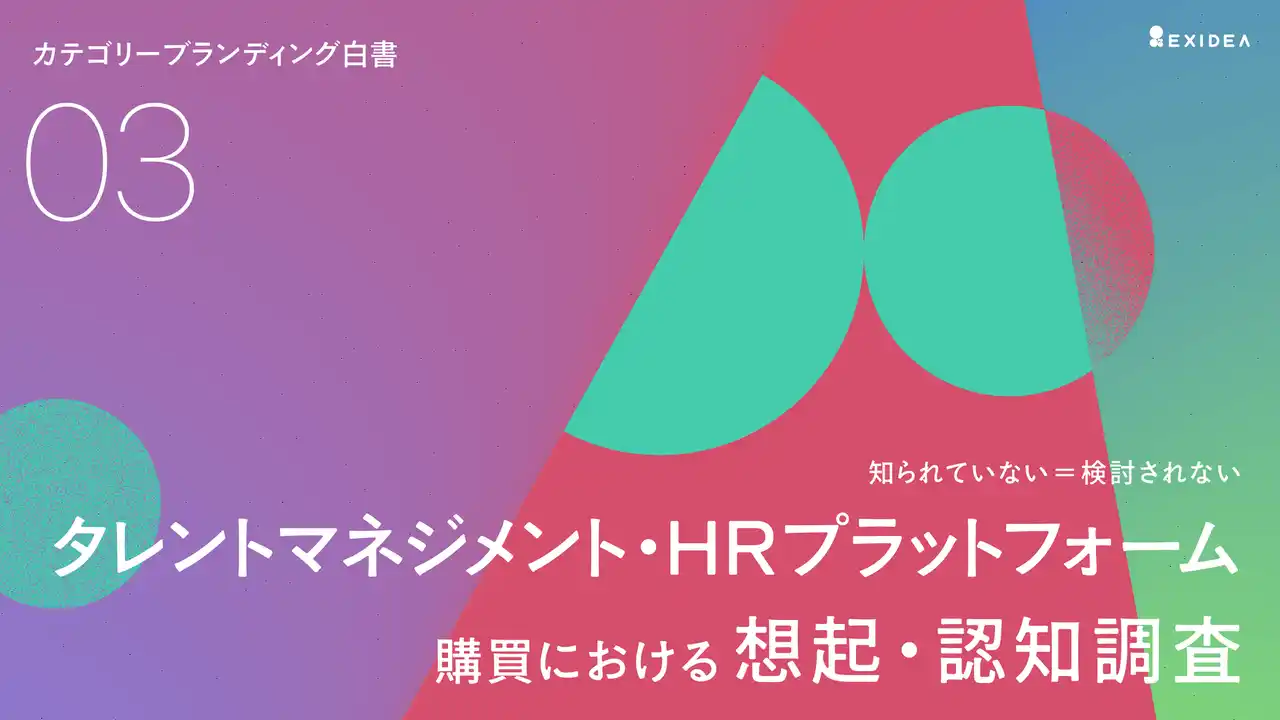 【調査リリース｜株式会社ＥＸＩＤＥＡ】 【カテゴリーブランディング白書 vol.3】認知度で圧倒的なSmartHR も、カテゴリー想起ではカオナビ・タレントパレットに及ばず。それでも比較対象に選ばれるその理由は、ブランドの「信頼度」にあった