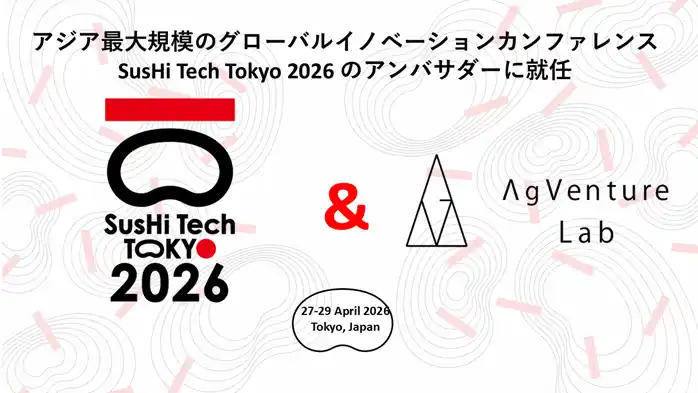 【一般社団法人AgVenture Lab】 あぐラボ「SusHi Tech Tokyo 2026」アンバサダーに就任