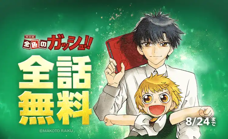 『金色のガッシュ！！ 完全版』が「LINEマンガ」で全話無料！本日8月15日（金）より作品史上最長期間の10日間実施