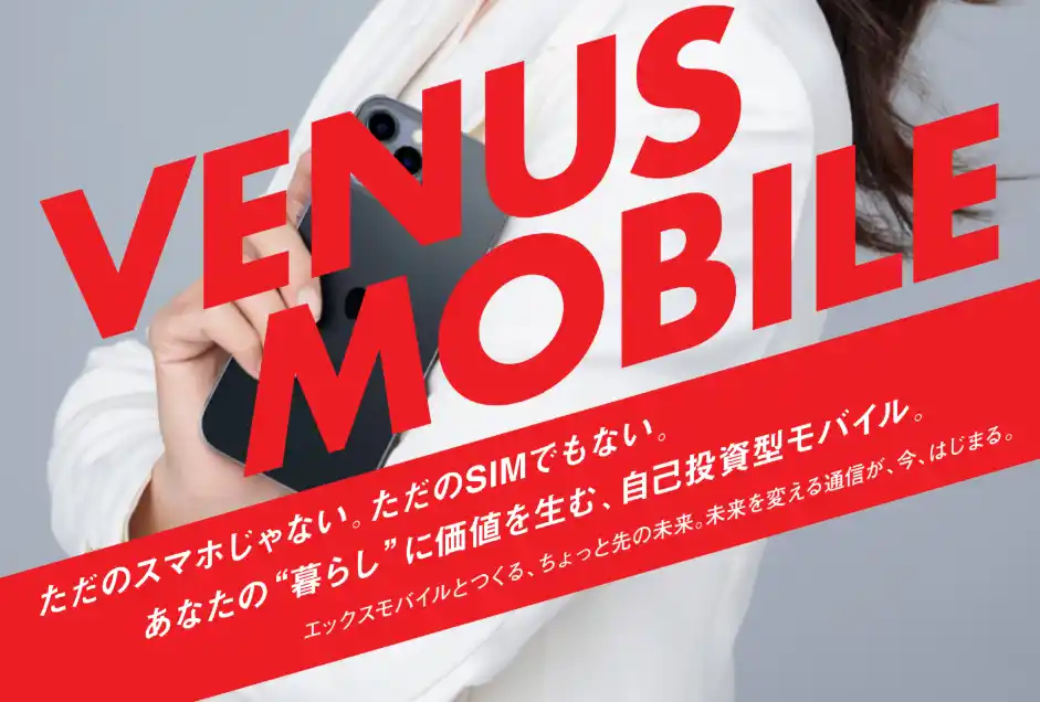 【エックスモバイル】 美容業界の革新者・村野和雄氏とフェムテック第一人者・山口明美氏が手がける「AVA.Inc.」とコラボした、ライフスタイル支援“自己投資型モバイル”「VENUS MOBILE」を8月13日提供開始