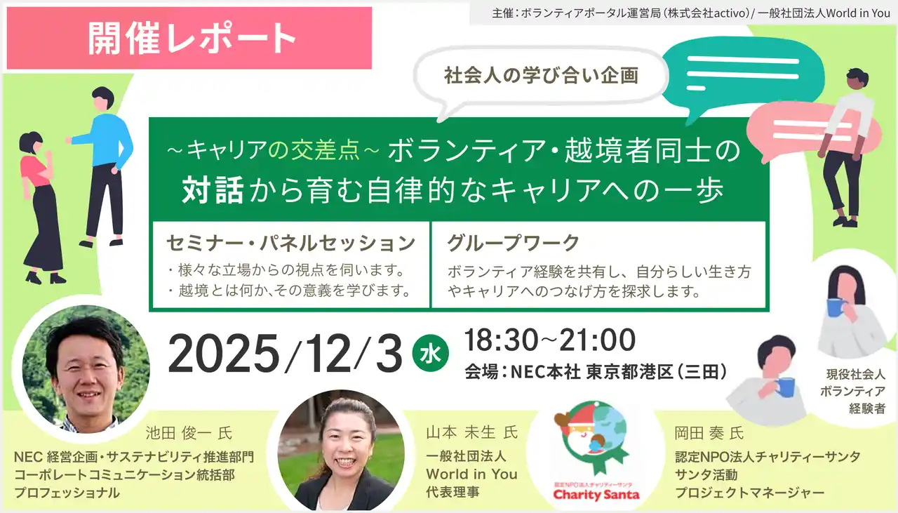 【株式会社activo】 【開催レポート】18企業・団体が集結。プロボノ・ボランティアを「越境学習」と捉え直す対話型イベント「キャリアの交差点」を開催。「越境学習」としての社会人ボランティアの可能性を探る