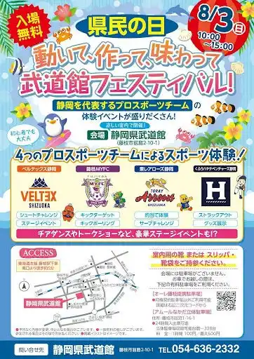 静岡を代表する4つのプロスポーツチームの体験イベントが盛りだくさん！＼動いて、作って、味わって／静岡県武道館 県民の日 無料開放イベント8月3日（日）開催
