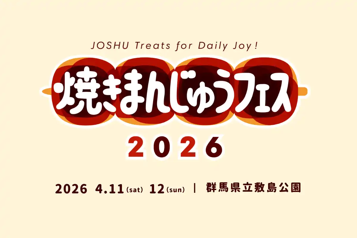 【株式会社ジンズホールディングス】 群馬が誇るソウルフードの祭典「焼きまんじゅうフェス」4/11（土）・12（日）に前橋市・敷島公園で開催！
