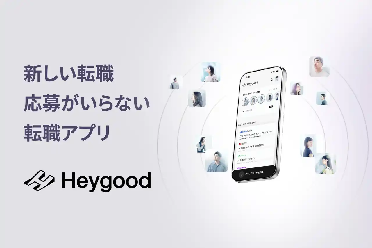 日本初の応募がいらない転職アプリ！「Heygood」-求職者同士や人事とコミュニケーションで“ミスマッチゼロ”の社会に-