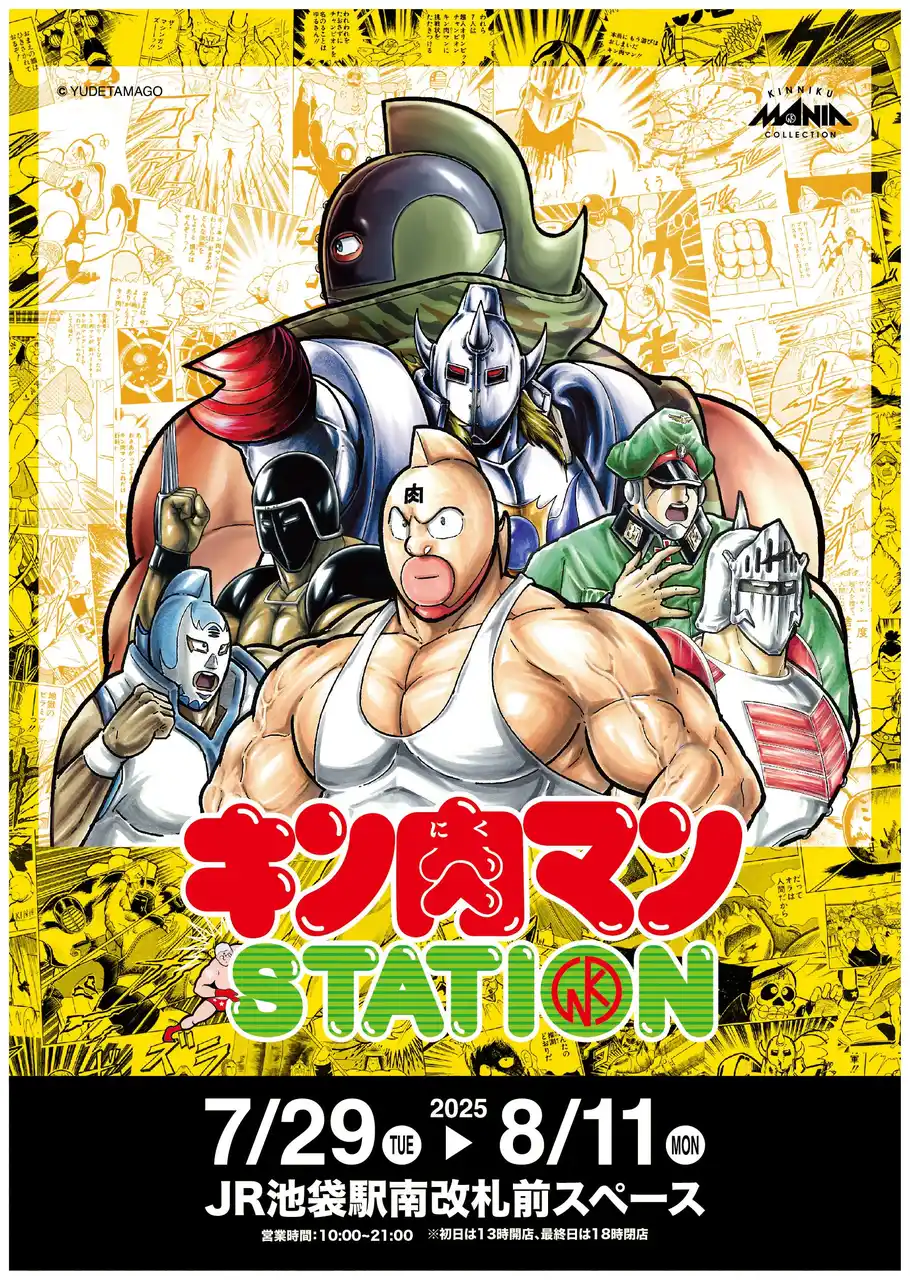 【CCPJAPAN株式会社】 7/29(火)～8/11(月)期間でJR池袋駅にて「キン肉マンSTATION」が開催中！CCPJAPANから多数の追加限定アイテムが登場！