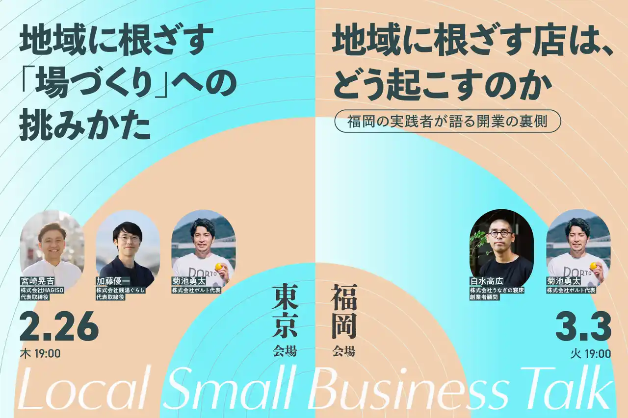【株式会社Schoo】 スクー、地域での開業をテーマに東京・福岡の2箇所でイベント開催