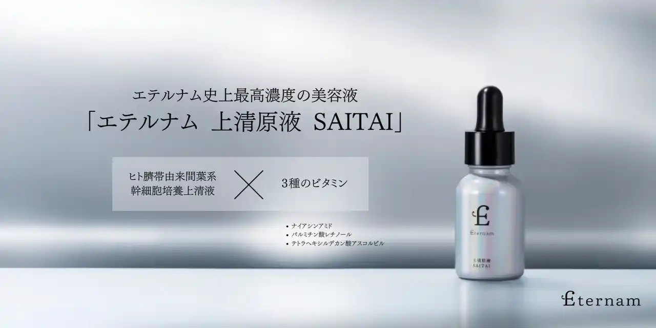 【株式会社エテルナム】 【新発売】”再生医療研究×3種のビタミン”エテルナム史上最高濃度の集中ケア 「エテルナム 上清原液 SAITAI」が9月5日より新登場！