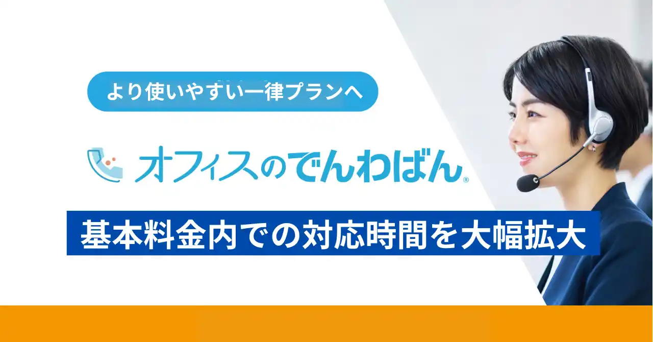 【バルテック】 【サービス拡充】電話代行「オフィスのでんわばん」、基本料金内での対応時間を大幅拡大。時間外料金を撤廃し、より使いやすい一律プランへ