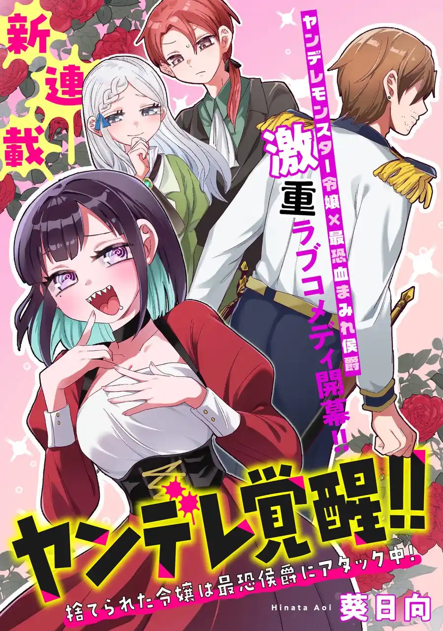 【株式会社竹書房】 【新連載】『ヤンデレ覚醒！！捨てられた令嬢は最恐侯爵にアタック中！』竹コミ！にて連載スタート！