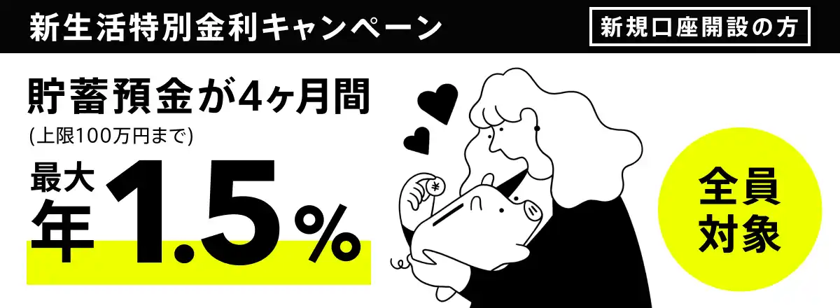 【株式会社みんなの銀行】 新生活を応援！特別金利キャンペーン実施、初めて口座開設された方に最大年1.50%（税引き後1.195%）の金利が適用されるチャンス！