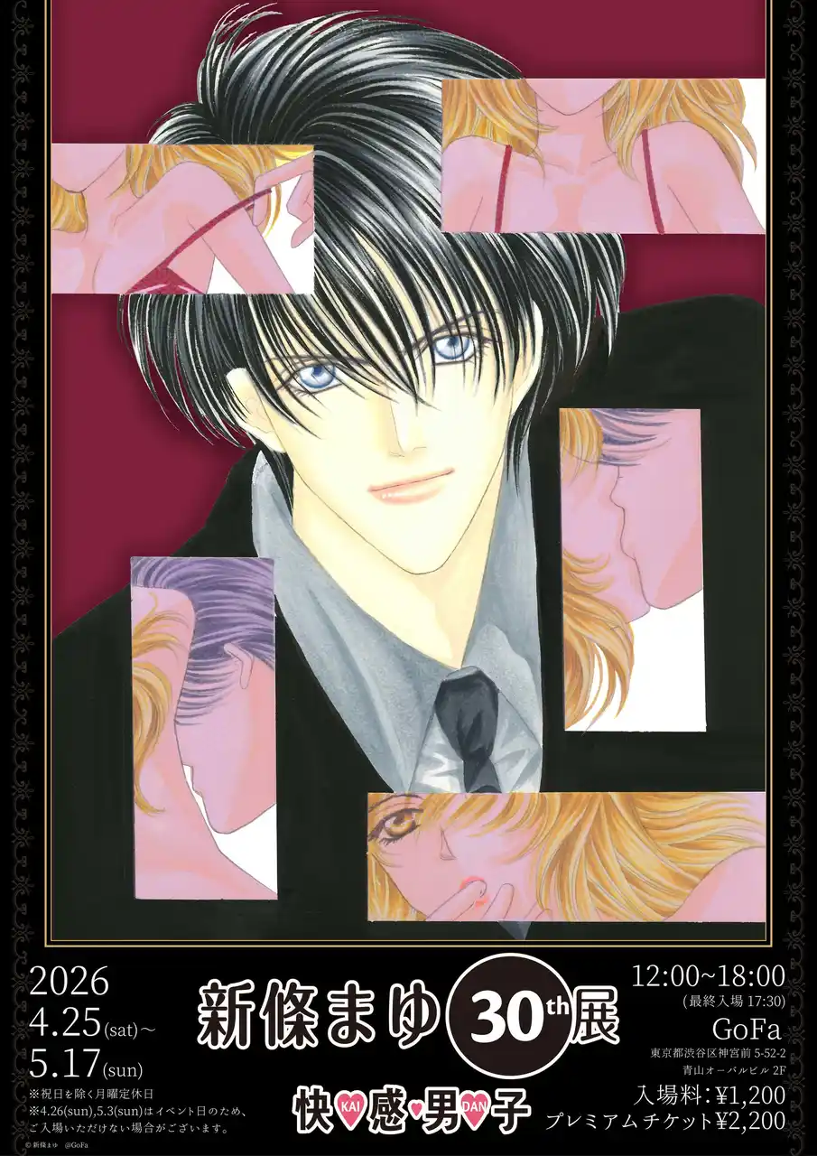 【マット】 新條まゆ30th展　-快(ハート)感(ハート)男(ハート)子 (KAI-DAN)-