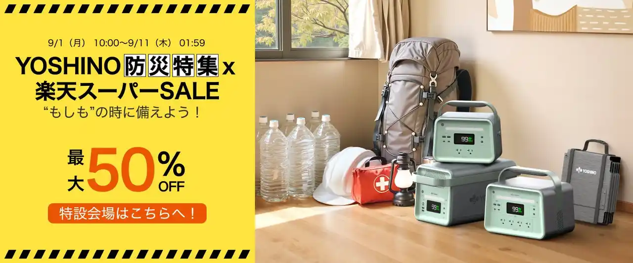 【株式会社ヨシノパワージャパン】 YOSHINO防災特集×楽天スーパーSALE “もしも”の時に備えよう！