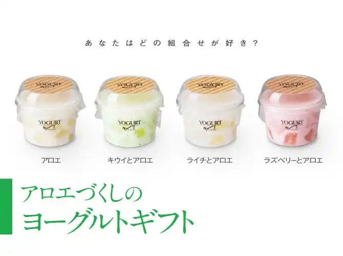 【株式会社モーニング】 ヨーグルト専門店モーニングより新提案『アロエづくしのヨーグルトギフト』8月15日（金）よりご予約販売スタート！