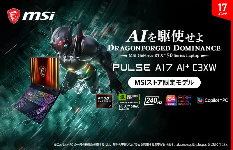 【エムエスアイコンピュータージャパン株式会社】 ゲーミングノートと次世代AI PCが融合！Copilot+ PC対応AIゲーミングノートPC誕生 Ryzen AI 7 & RTX 50搭載「Pulse A17 AI+ C3XW」シリーズ発売