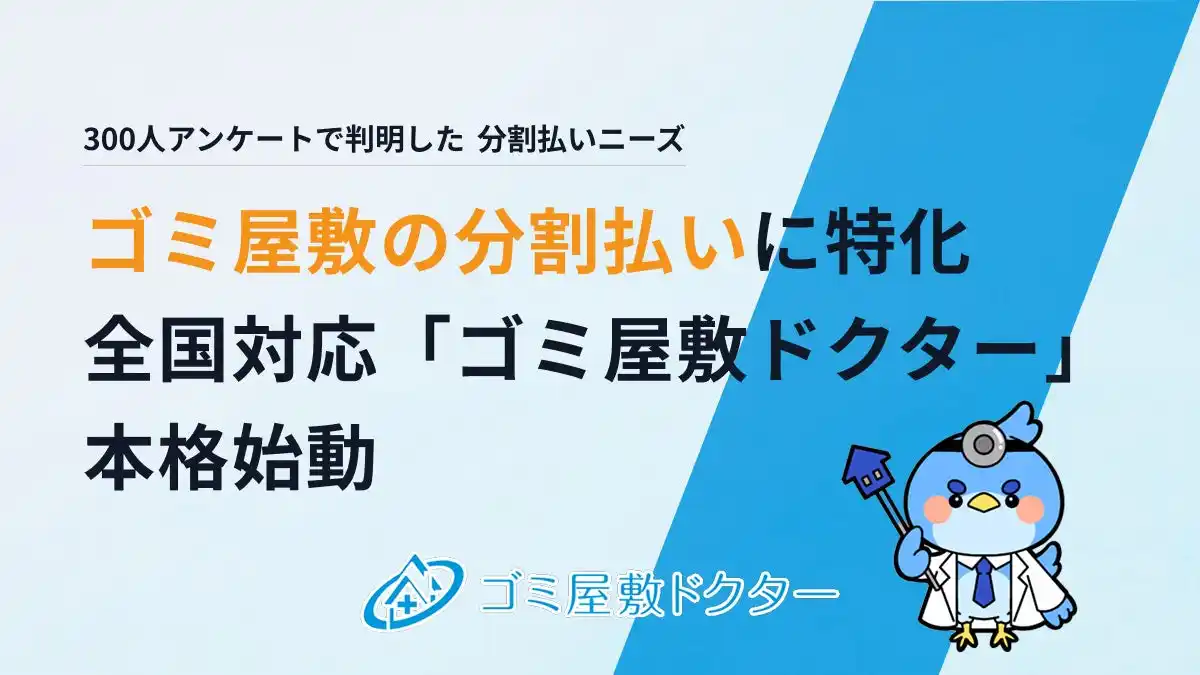 分割払いでゴミ屋敷を解決！「ゴミ屋敷ドクター」が全国で本格始動 ～300人の調査で判明した「支払いの壁」を打破する新プロジェクト～