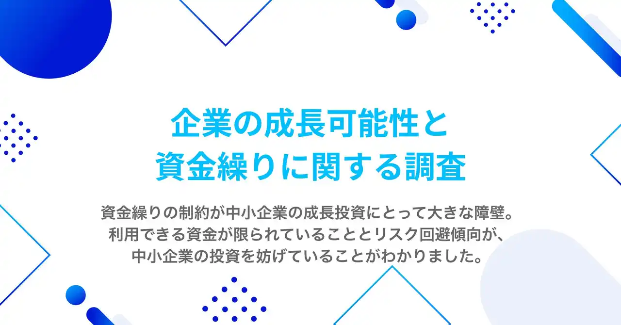 【株式会社ROBOT PAYMENT】 「企業の成長可能性と資金繰りに関する調査」を実施