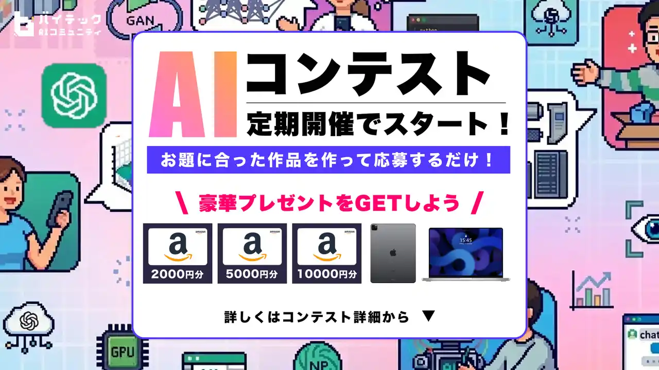 【バイテック生成AIオンラインスクール】 受講生コミュニティ「b-Crew」にて生成AIのアウトプットを発信・評価する「生成AIコンテスト」を継続開催