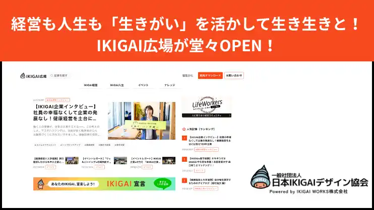 暮らしも経営も"生きがい"を活かす！生きがい情報発信サイト「IKIGAI広場」リニューアルOPEN！