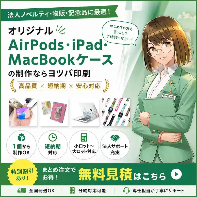 ヨツバ印刷の高品質なオリジナルAirPods・iPad・MacBookケース制作サービスが新登場！1個から短納期で対応可能（2026/04/28）