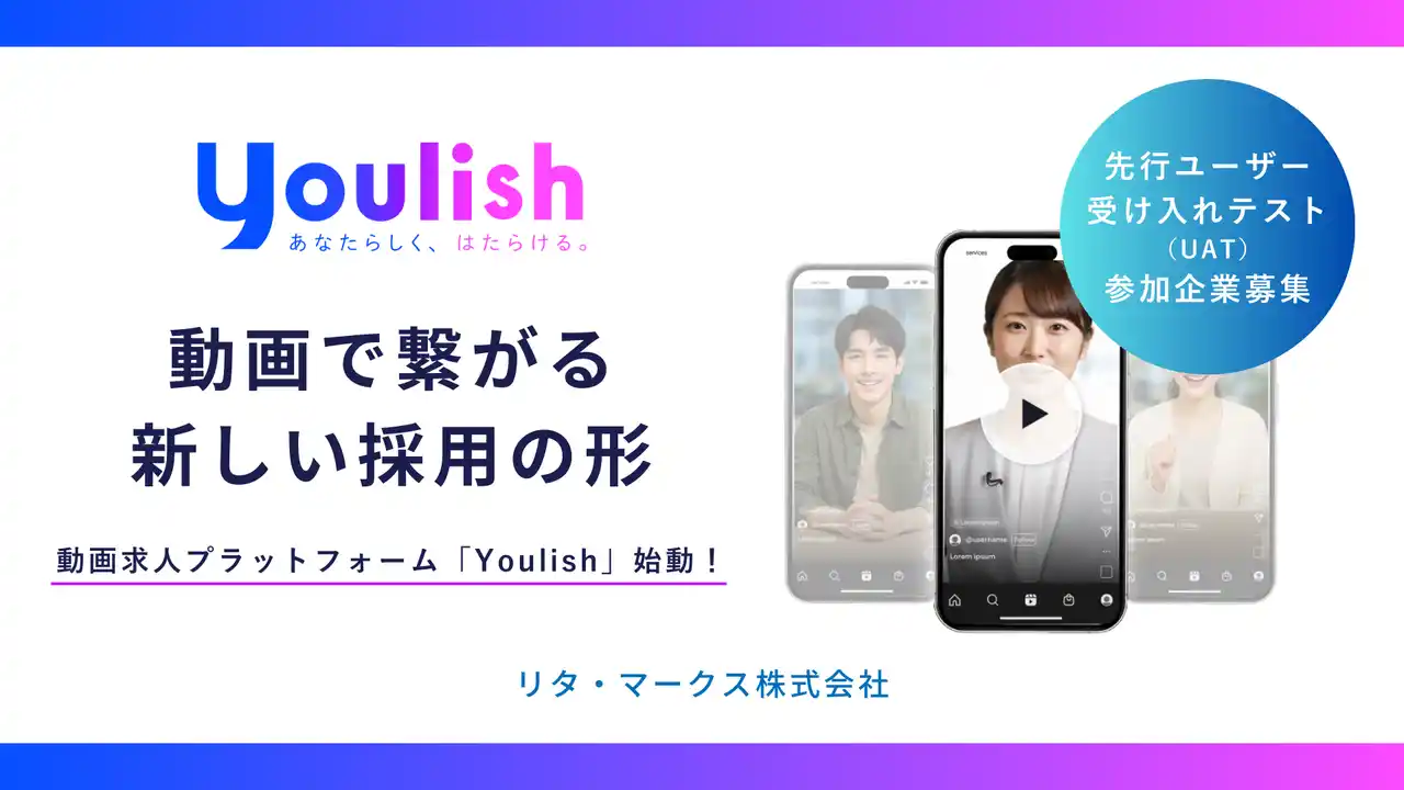 【新しい採用の形】AIが求職者の「マッチング度」を導き出す！動画求人プラットフォーム「Youlish」2025年12月ソフトローンチ予定