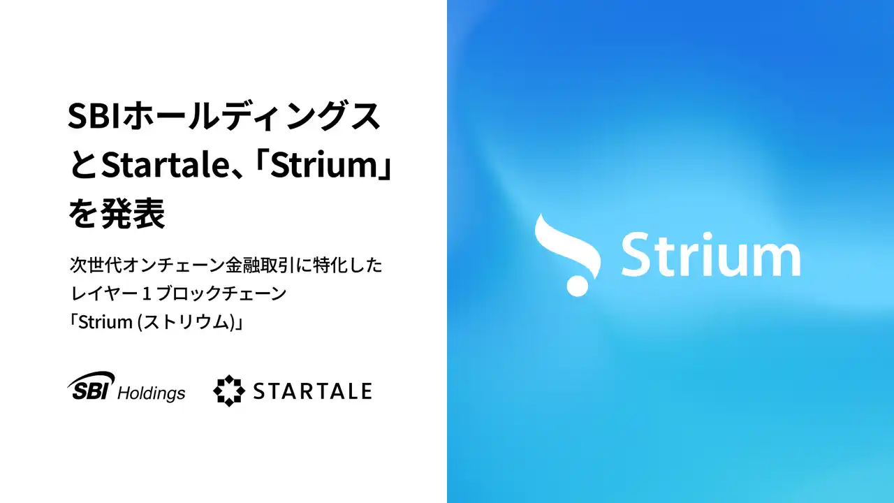 StartaleとSBIホールディングス、次世代のオンチェーン金融取引に特化したレイヤー1ブロックチェーン「Strium（ストリウム）」を発表