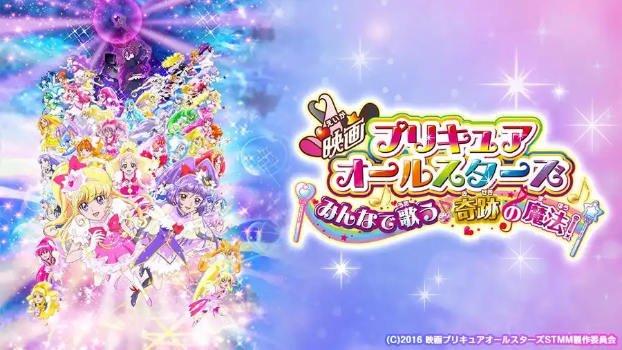 【株式会社エクシング】 劇場版アニメ最新作公開記念！『映画プリキュアオールスターズ みんなで歌う♪奇跡の魔法！』をJOYSOUND「みるハコ」で無料配信！
