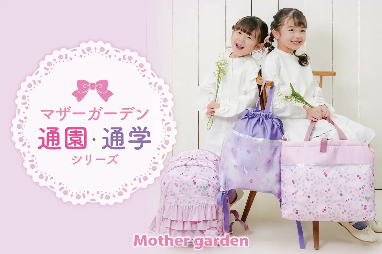 【株式会社クリエイティブヨーコ】 『マザーガーデン』2026年新生活シーズンに向け“大人かわいい”通園・通学グッズが新登場！