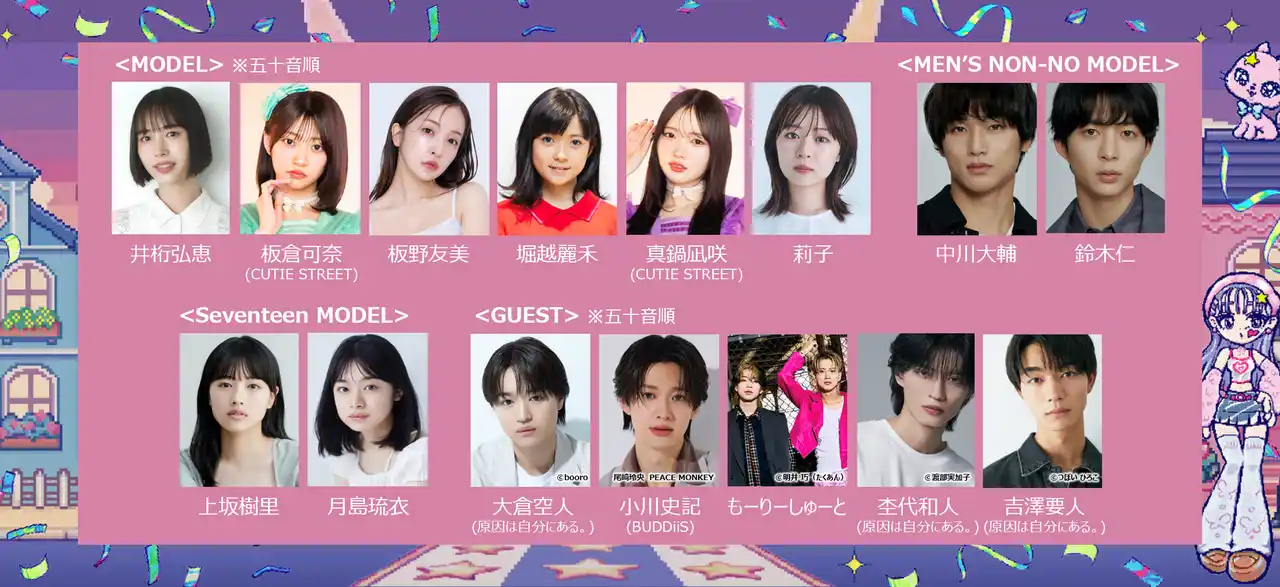 【株式会社Award】 井桁弘恵、板野友美、莉子、CUTIE STREETの板倉可奈、真鍋凪咲、原因は自分にある。の大倉空人、杢代和人、吉澤要人、小川史記(BUDDiiS)、もーりーしゅーとら豪華モデル・ゲスト陣が決定！