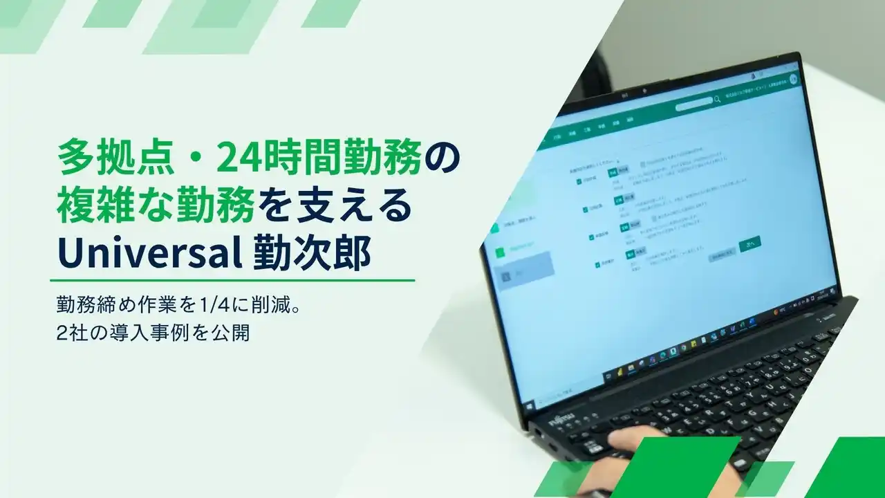 【勤次郎株式会社】 月末の勤怠締め作業が1/4以下に。多拠点・24時間勤務の企業を支える『Universal 勤次郎』事例を公開