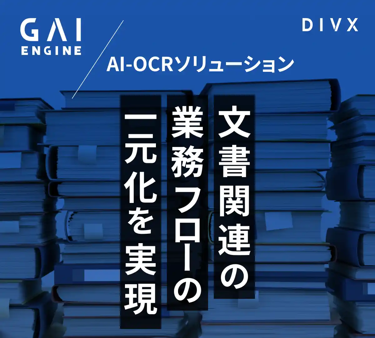 【DIVX】 DIVX、次世代AIオーケストレーション基盤「GAIエンジン」でAI-OCR機能を提供開始--MCP連携でDX推進を加速