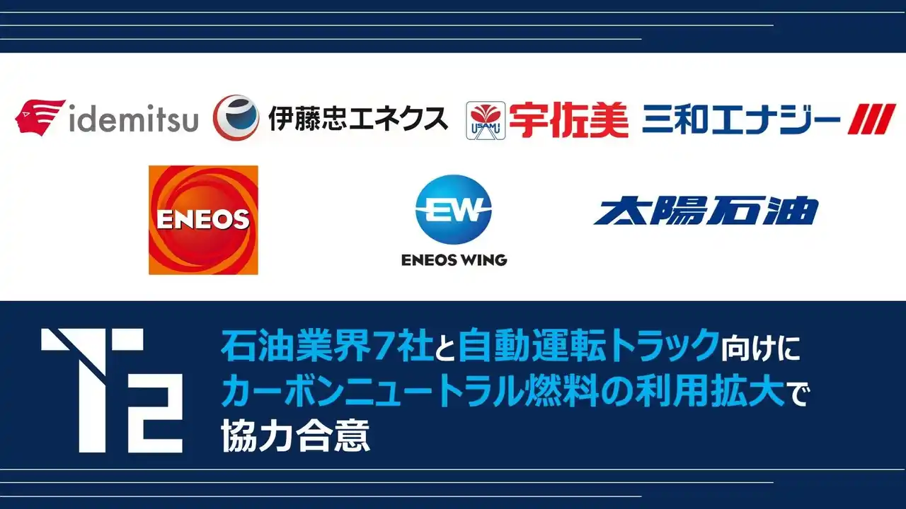石油業界7社と自動運転トラック向けにカーボンニュートラル燃料の利用拡大協力で合意