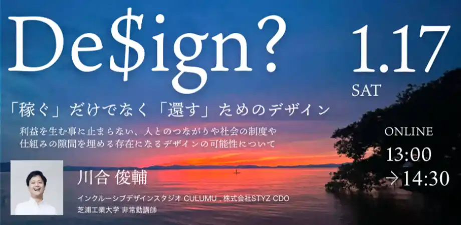 CULUMU 事業責任者 川合俊輔、日本感性工学会主催ウェビナーに登壇。「稼ぐ」だけでなく社会へ「還す」デザインの可能性を提言