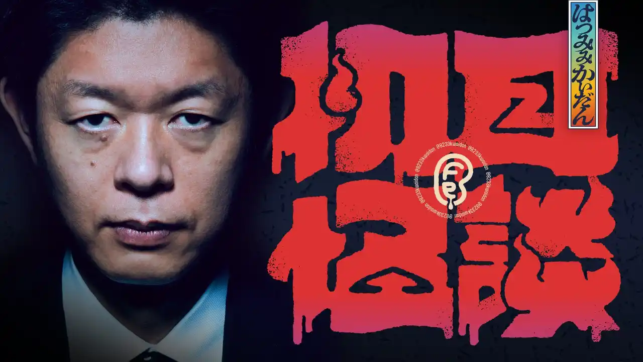 【テレビ大阪株式会社】 TVerにて『初耳怪談』オリジナルコンテンツ配信スタート！真夏の暑さを吹き飛ばす！背筋も凍る至極の怪談話をTVerで！