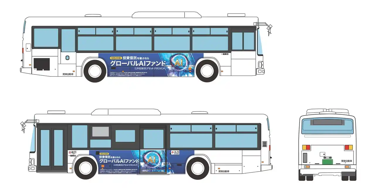 【三井住友DSアセットマネジメント株式会社】 グローバルＡＩファンドのラッピングバス、運行開始のお知らせ