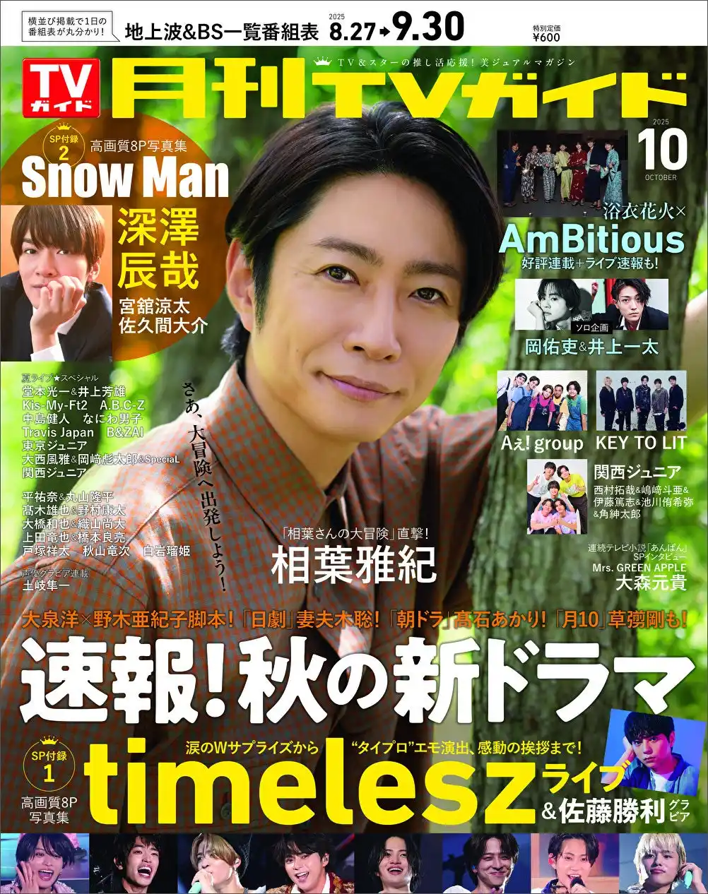【株式会社東京ニュース通信社】 相葉雅紀が「月刊TVガイド」10月号の表紙に登場！ 緑豊かな空間で笑顔あふれるショットをお届け！