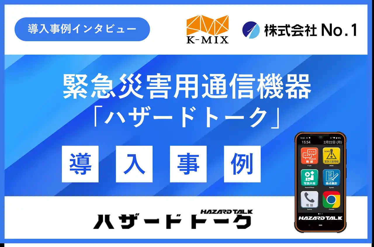 【株式会社No.1】 防災の日に向けて災害時コミュニケーション強化に有用な緊急災害用通信機器「ハザードトーク」の導入事例を公開～【株式会社ケイミックス】災害時のビルメンテナンス連絡網の強化を目指して～
