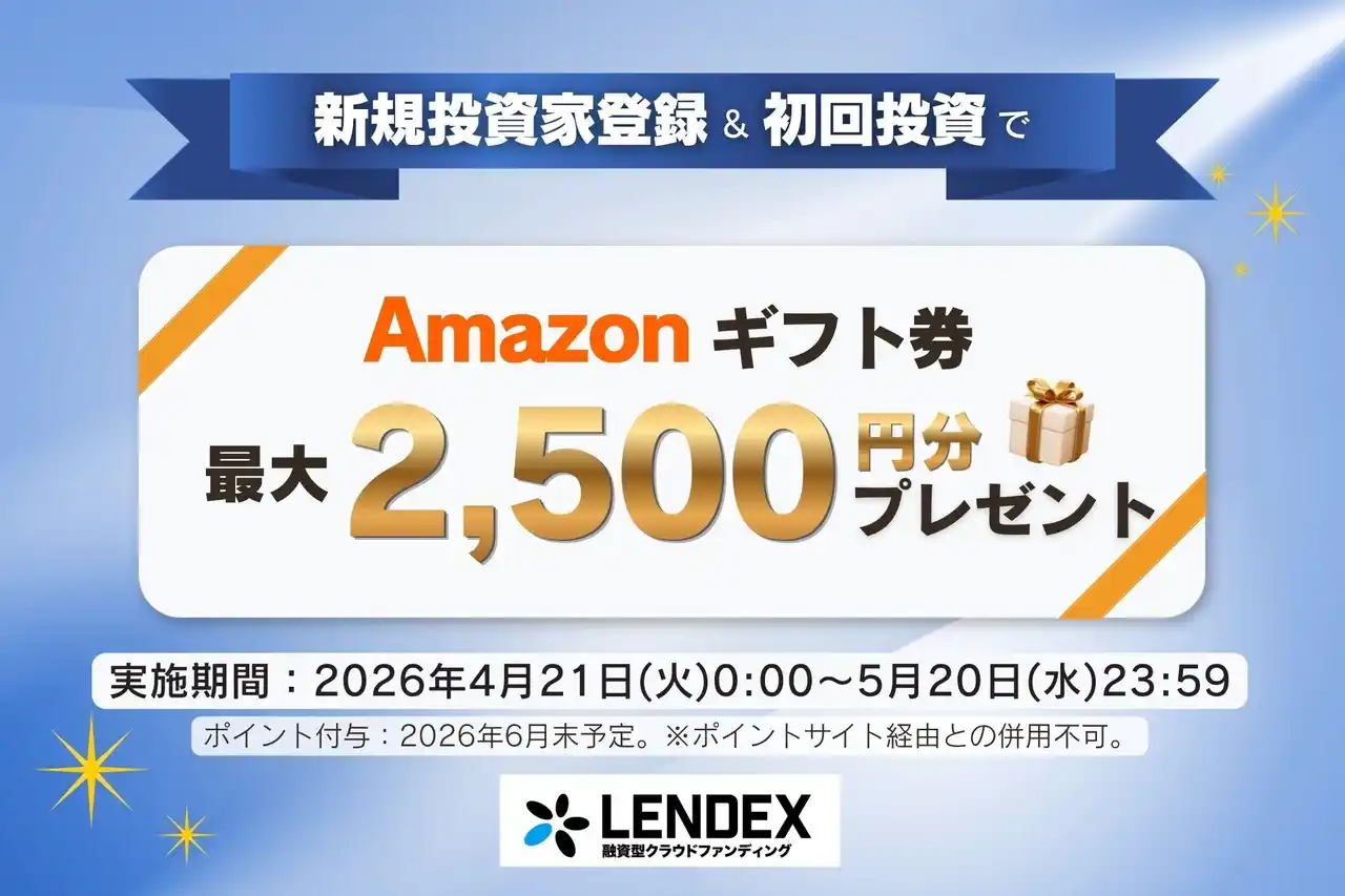 【LENDEX】Amazonギフト券が最大2,500円分がもらえる！新規限定キャンペーン開始