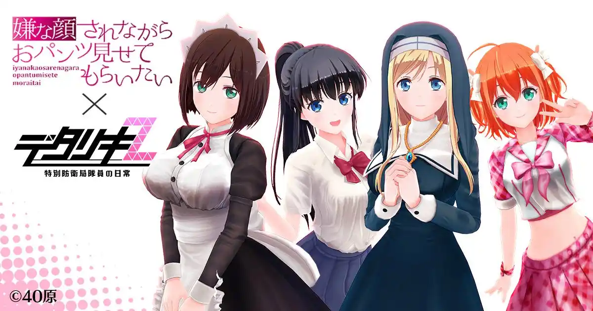 【合同会社EXNOA】 ＜　デタリキZ 特別防衛局隊員の日常　＞『嫌な顔されながらおパンツ見せてもらいたい×デタリキZ』コラボ＆夏CP開催！