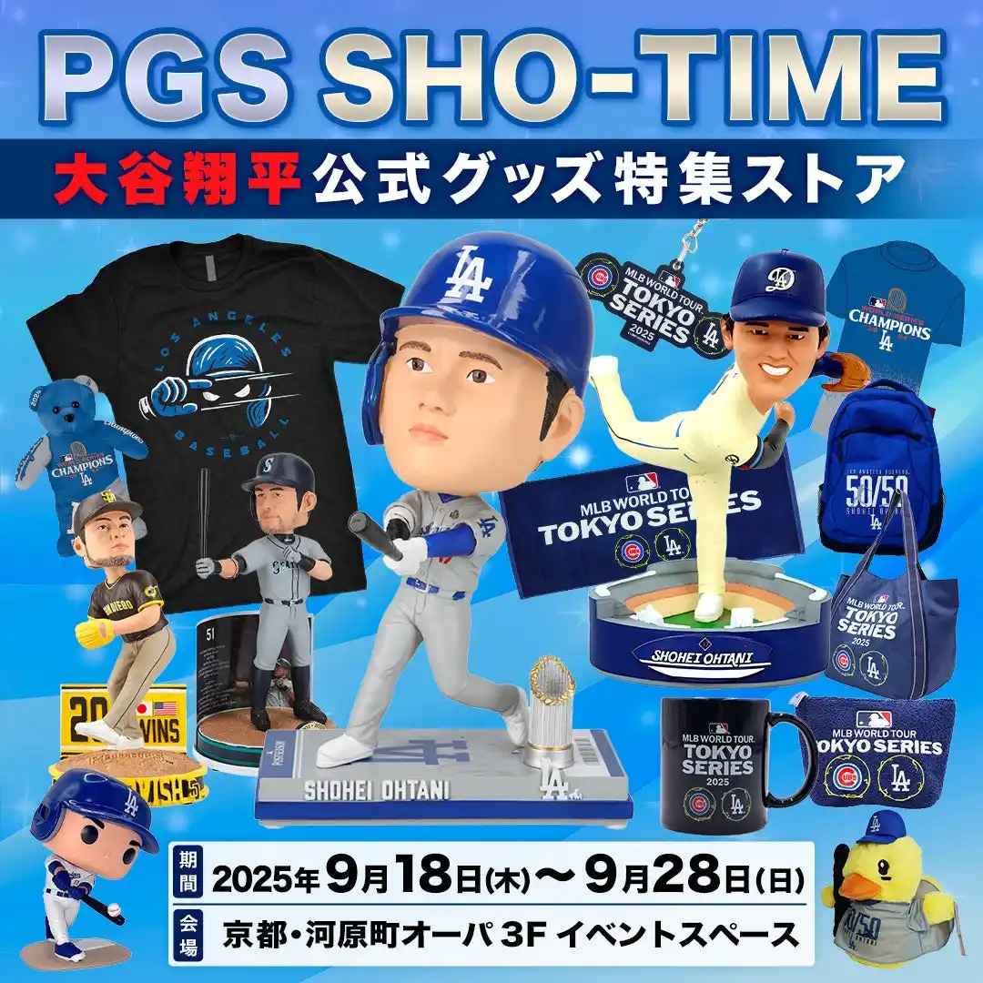【株式会社JAMSHOPPING】 各地で話題のストアが京都初登場！「PGS SHO-TIME 大谷翔平公式グッズ特集ストア」河原町オーパにて9月18日(木)から期間限定オープン！